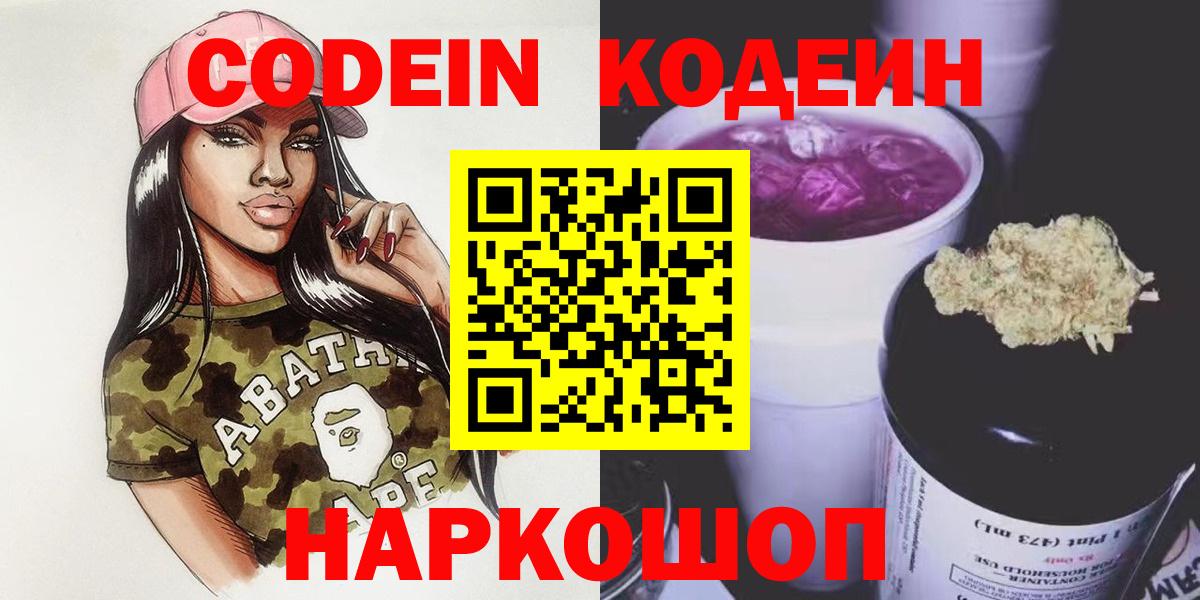 Кодеин Purple Drank  Вход с VPN  Шумерля  Кодеиновый сироп Lean Purple Drank 